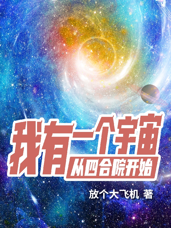 我有一個宇宙從四合院開始