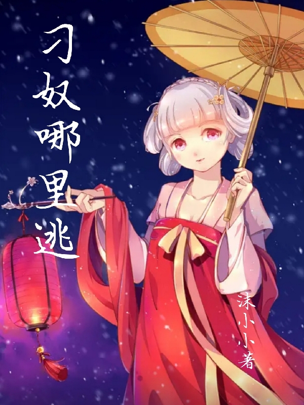 刁奴哪里逃（卫小叶严小星）在线免费阅读-美文小说