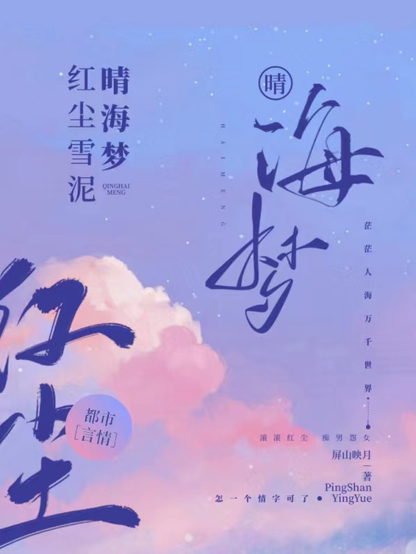 红尘雪泥晴海梦周玉湖郭萌，红尘雪泥晴海梦全文在线阅读