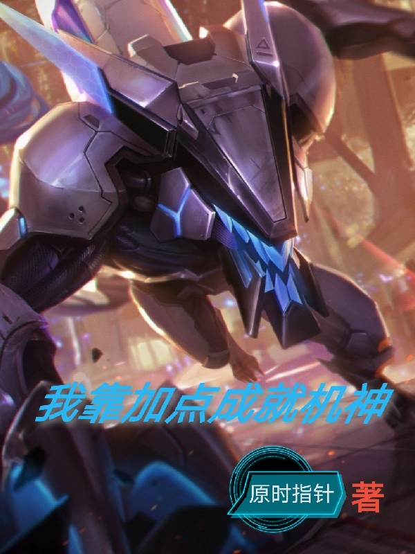 我靠加點成就機神