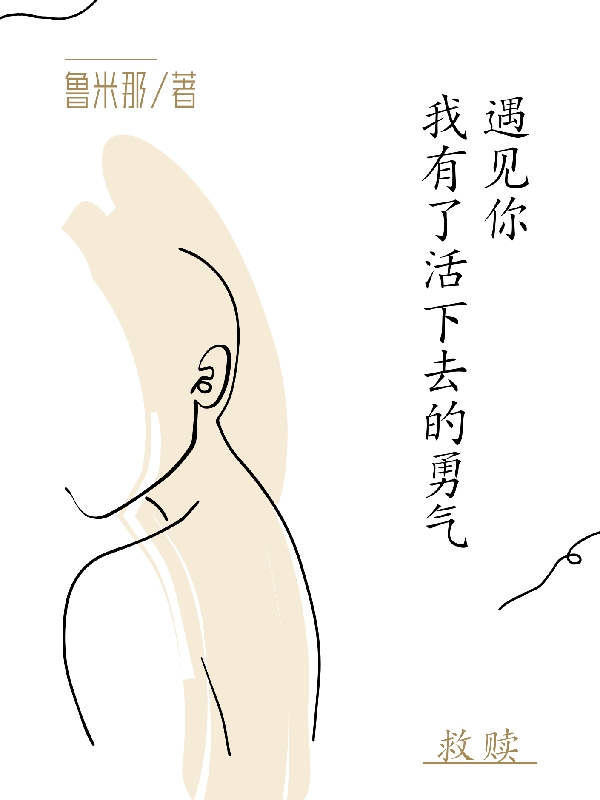小说《遇见你，我有了活下去的勇气》在线全文阅读