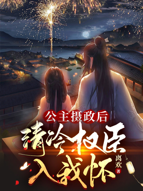 萧长乐赫连越小说在哪里可以看