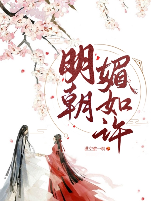 明朝媚如许全文免费阅读，信华汀戚忌小说最新章节阅读