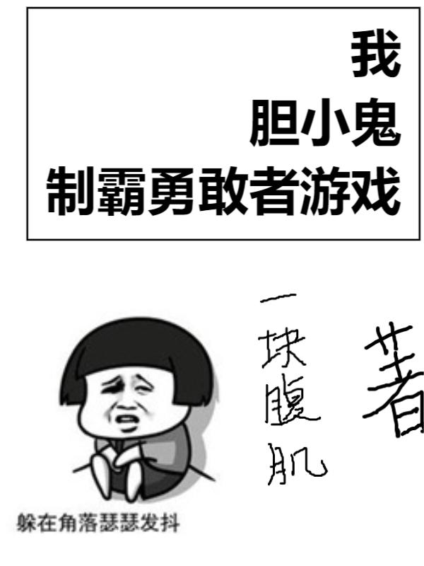 小说我，胆小鬼，制霸勇敢者游戏在线全文阅读