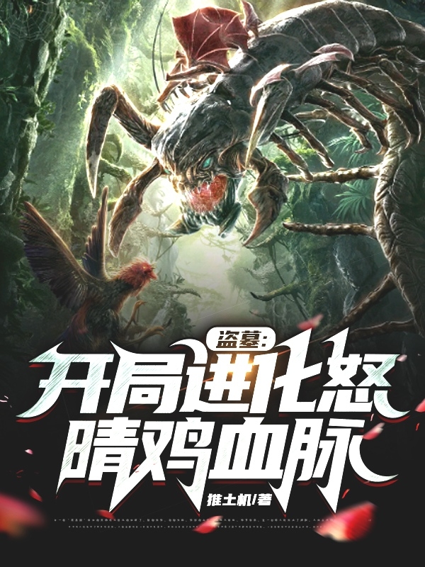 盜墓：開局進化怒晴雞血脈