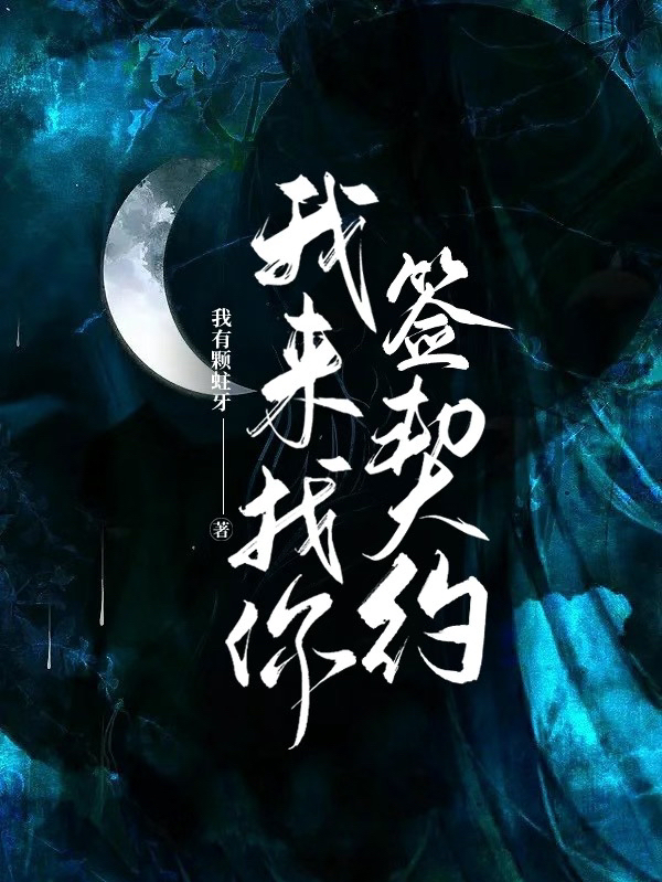 我來找你簽契約