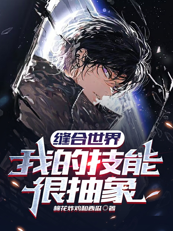 縫合世界：我的技能很抽象