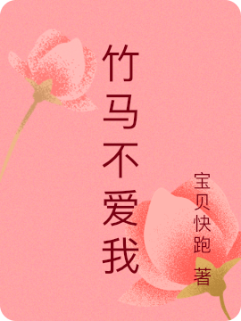 《竹马不爱我》小说章节列表免费试读，王安染陆星海小说在线阅读
