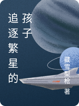 追逐繁星的孩子苏宁免费阅读