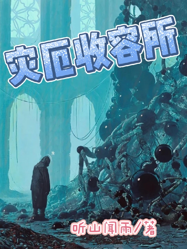 災厄收容所_uu