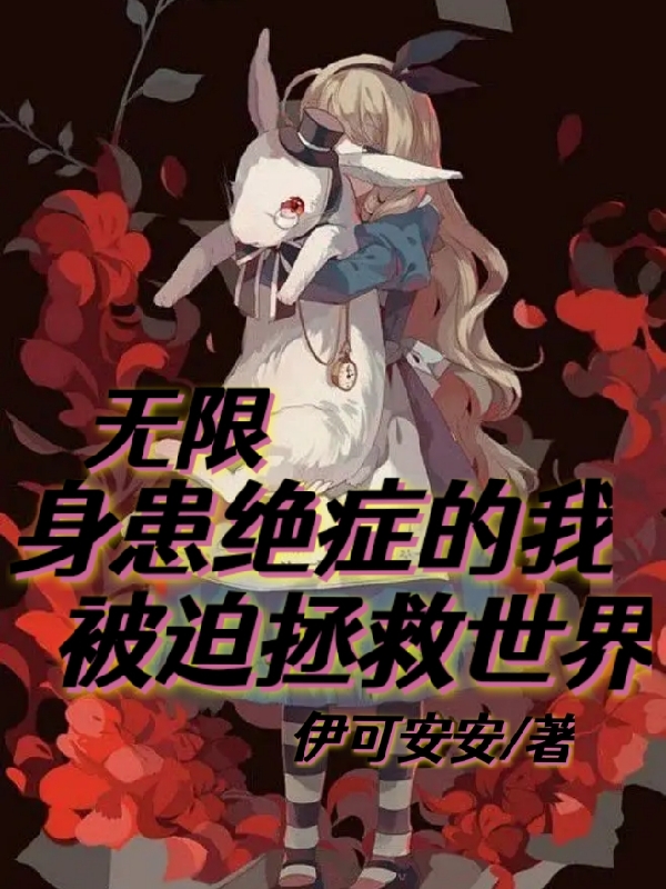 无限：身患绝症的我被迫拯救世界洛千星，无限：身患绝症的我被迫拯救世界最新章节