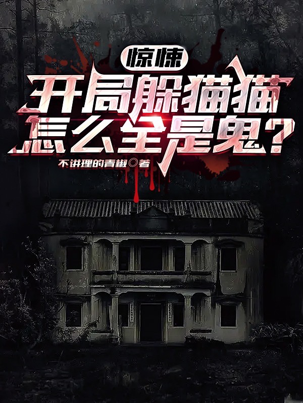 惊悚：开局躲猫猫，怎么全是鬼？江卓，惊悚：开局躲猫猫，怎么全是鬼？在线无弹窗阅读
