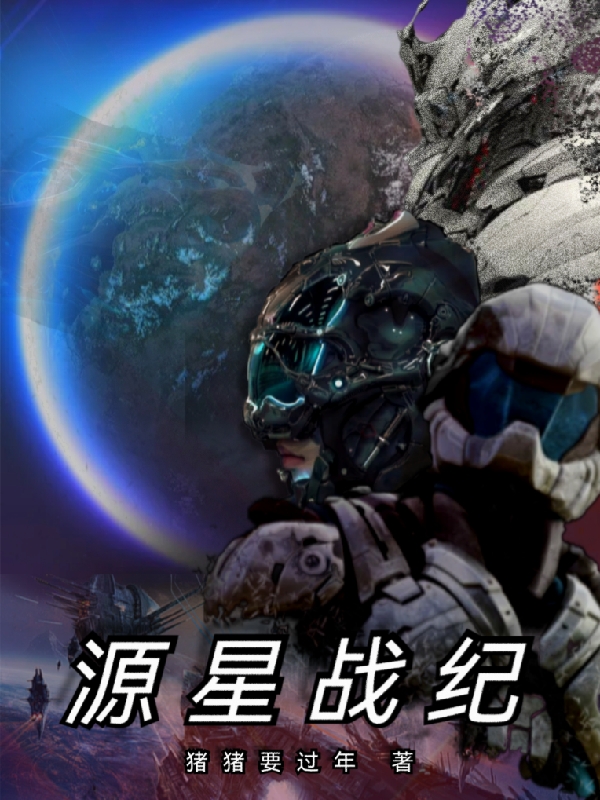完整版《源星战纪》免费阅读