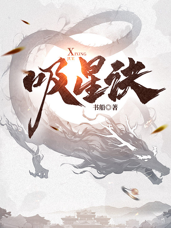 主角张夺天小说完整版在线阅读，吸星诀免费看