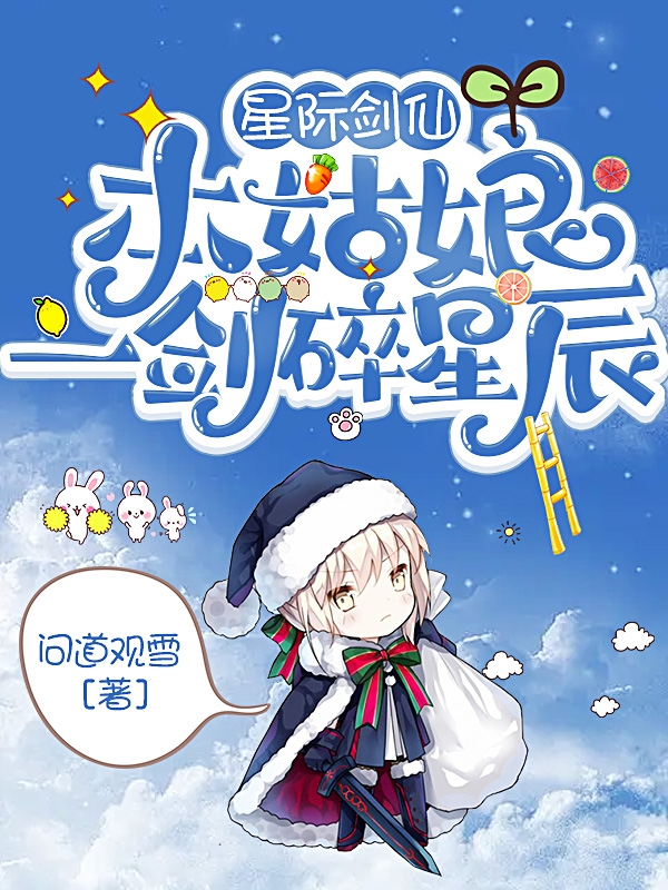 星際劍仙：本姑娘一劍碎星辰