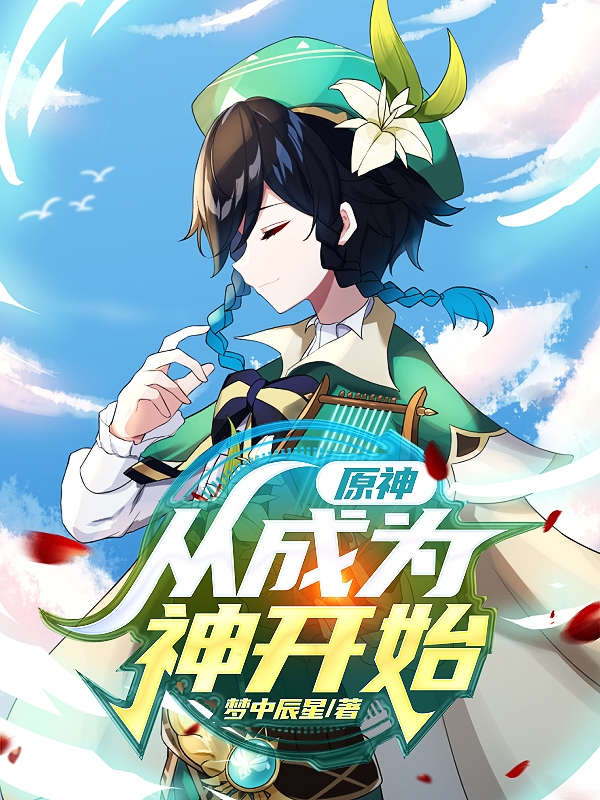 主角清和小说完整版在线阅读，原神，从成为神开始免费看-够力荐小说推荐网