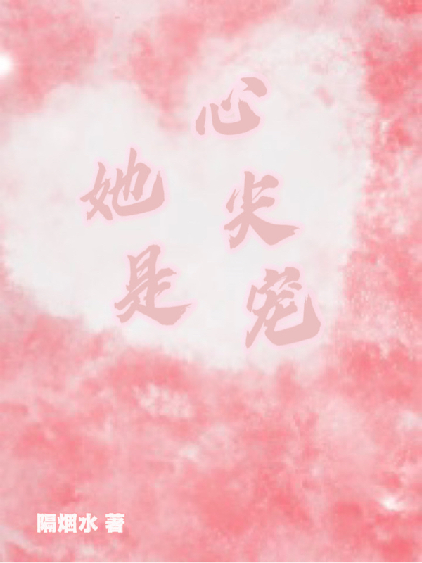 她是心尖宠小说，她是心尖宠周行止苏棠