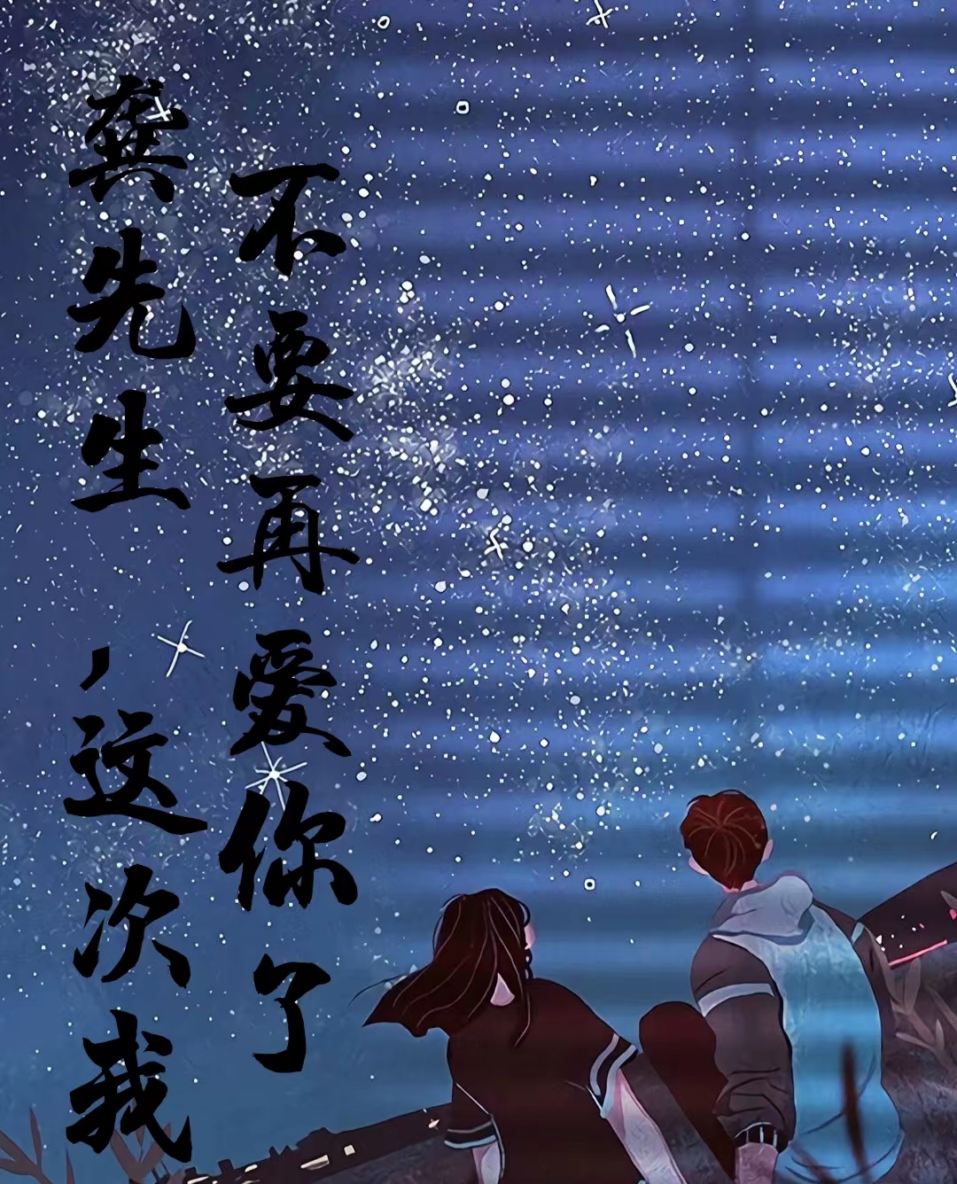 龚先生，这次我不要再爱你了全章节免费在线阅读，龚沐言王心妍完结版