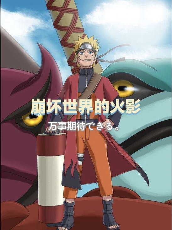 崩壞世界的火影