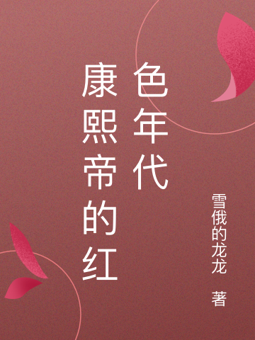 已完结小说康熙帝的红色年代全文免费阅读