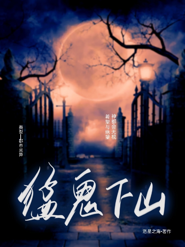 完整版《猛鬼下山》章节目录在线阅读