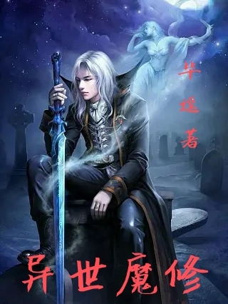 異世魔修