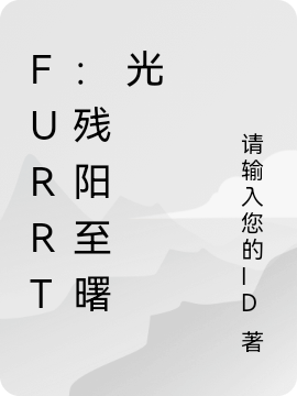 furrt：残阳至曙光