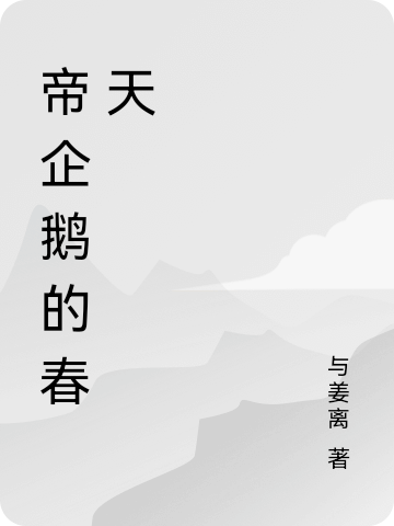 帝企鵞的春天