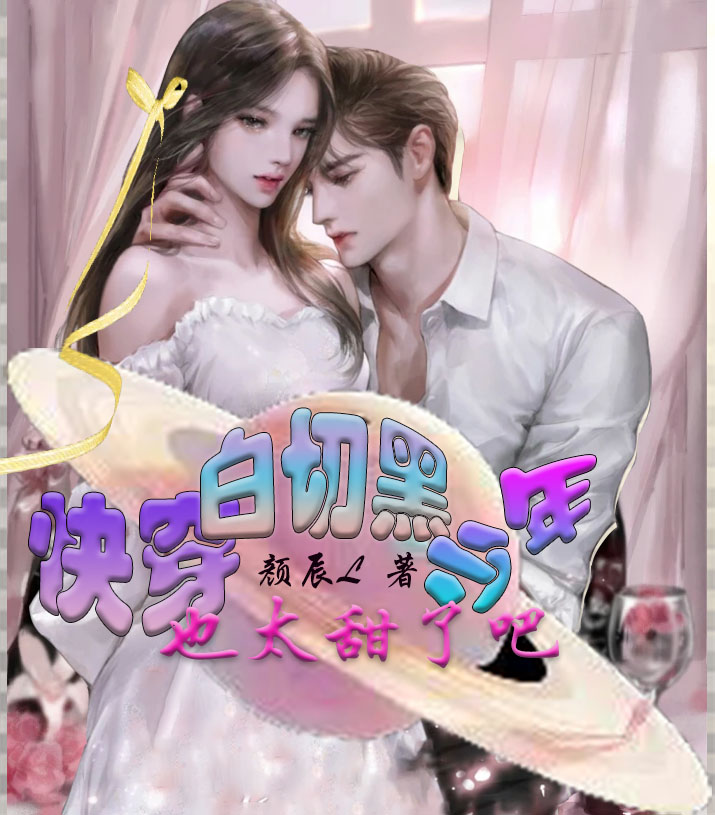 主人公是迟小羽顾垣的小说快穿：白切黑少年也太甜了吧全文免费阅读