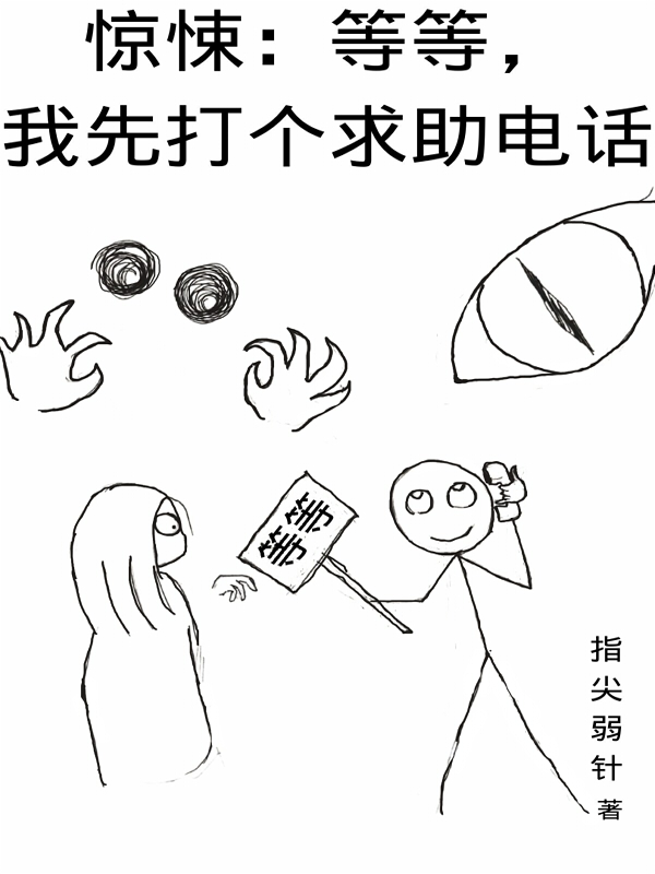惊悚：等等，我先打个求助电话小说，惊悚：等等，我先打个求助电话游来-美文小说