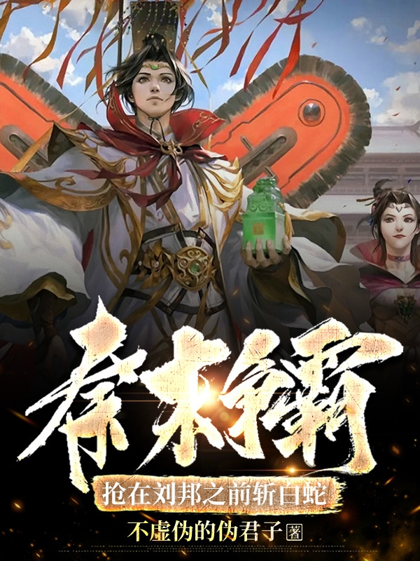 洛元小说《秦末争霸：抢在刘邦之前斩白蛇》在线阅读