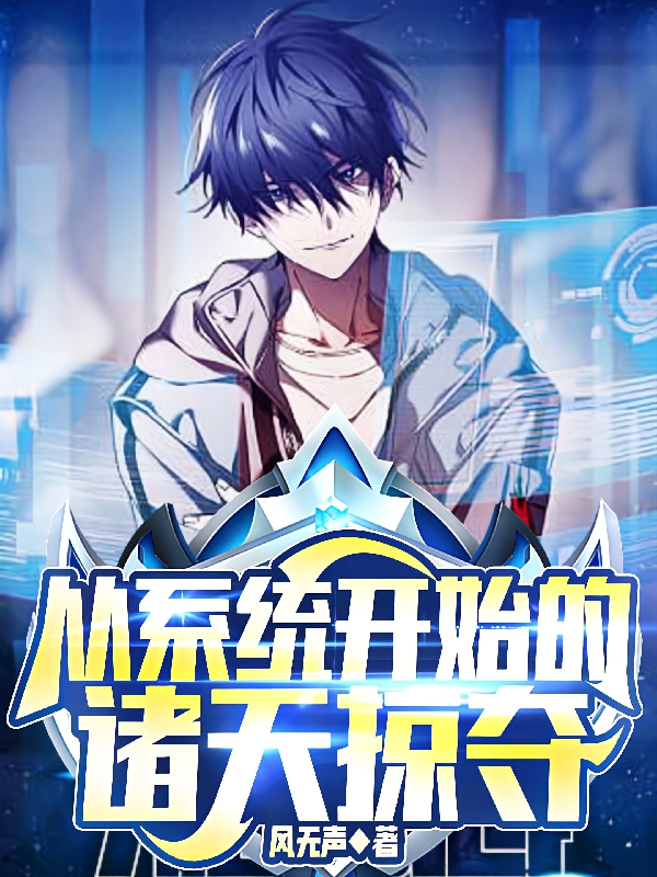 從係統開始的諸天掠奪