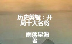 《历史剪辑：开局十大名将》小说主角秦风全文章节免费在线阅读