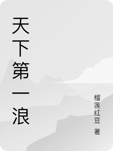 已完結小說《天下第一浪》最新章節