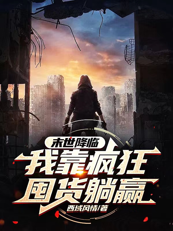 主人公叫秦苒，盛煜的小说末世降临：我靠疯狂囤货躺赢在线阅读全文