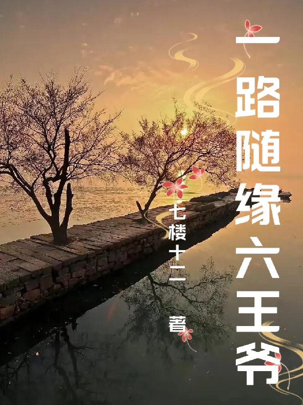 一路隨緣六王爺