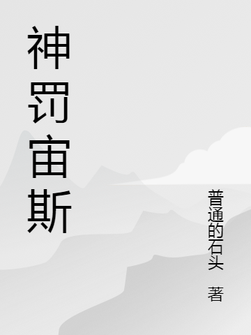 神罚宙斯小说阅读，神罚宙斯完整版-优文网