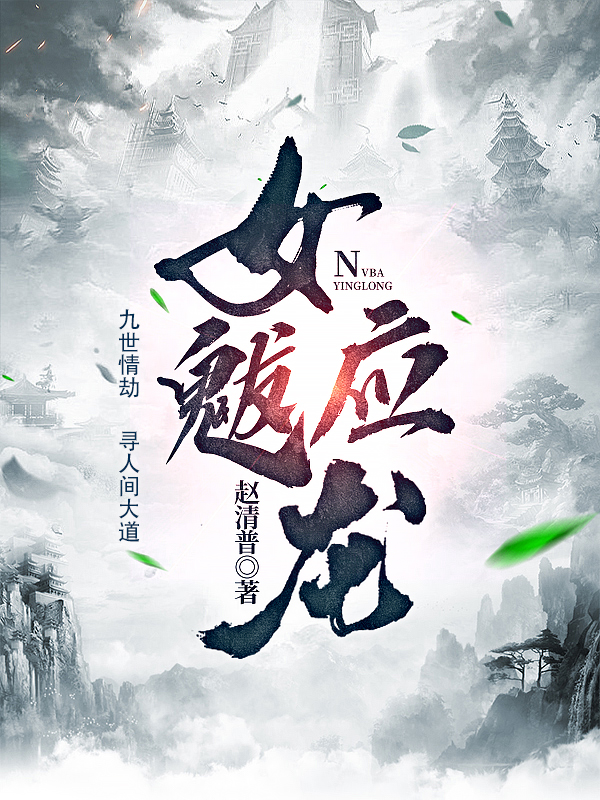 小说《女魃应龙》在线全文阅读