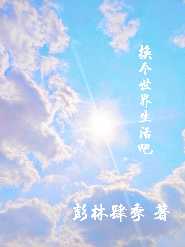 主人公叫凌叶的小说换个世界生活吧在线阅读全文