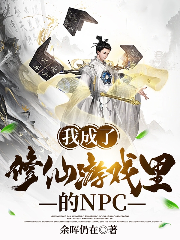 我成了修仙游戏里的NPC顾辰在线全文免费阅读