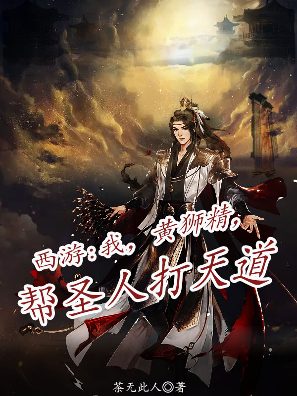西游：我，黄狮精，帮圣人打天道黄旭朱天蓬，西游：我，黄狮精，帮圣人打天道最新章节