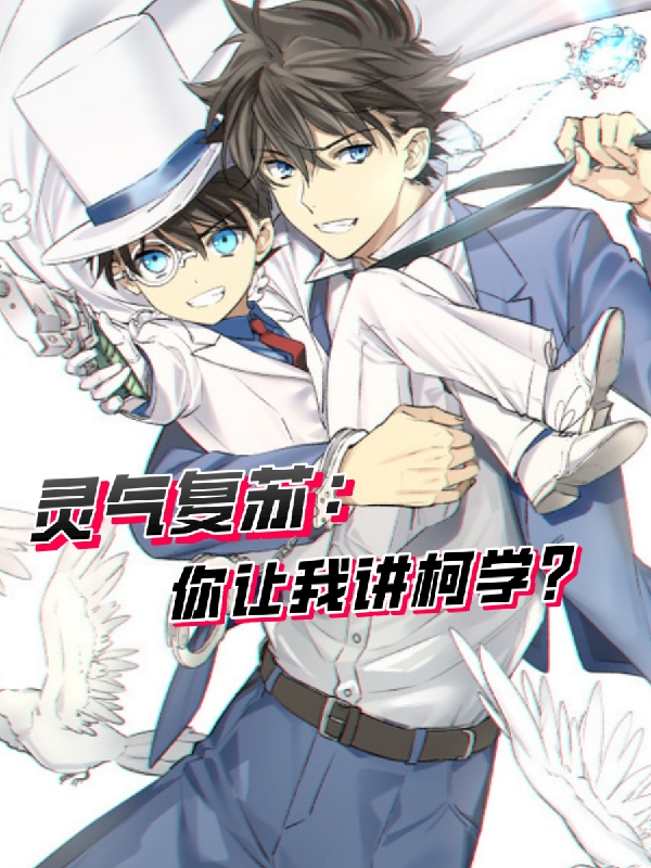 完整版《灵气复苏：你让我讲柯学？》章节目录在线阅读