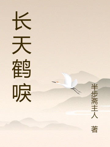 已完结小说《长天鹤唳》全文免费阅读