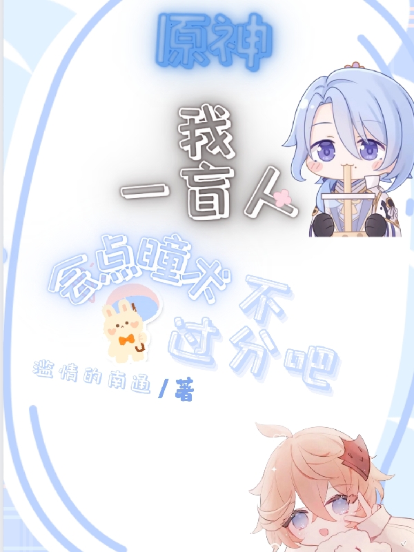 原神：我一盲人會點瞳術不過分吧