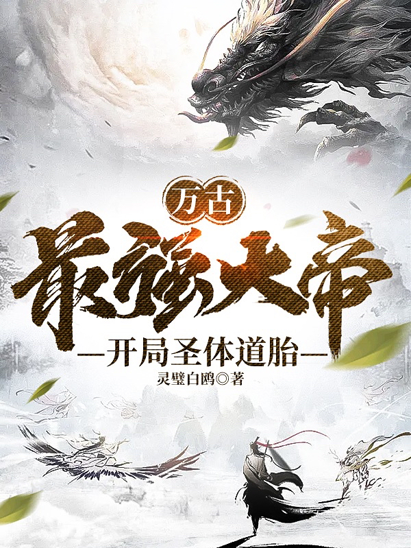 萬古最強大帝，開局聖體道胎