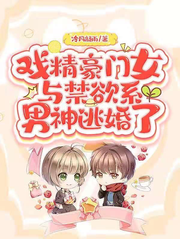 戏精豪门女与禁欲系男神逃婚了秋糖苍语在线全文免费阅读