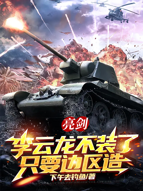 亮劍：李雲龍不裝了，隻要邊區造