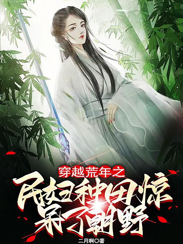 穿越荒年之民妇种田惊呆了朝野沈珍珠小说大结局免费试读