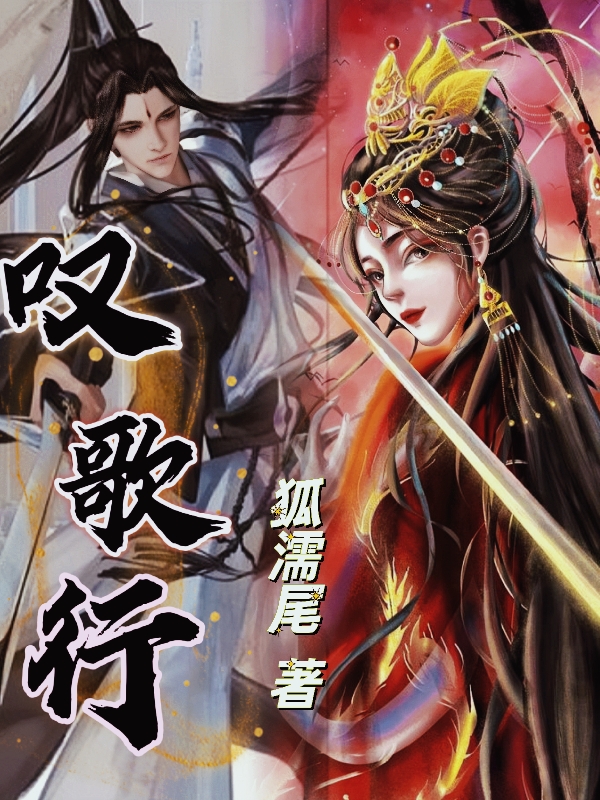 已完结小说叹歌行全文免费阅读