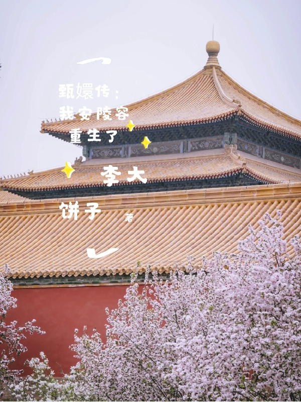 主角安陵容的小说全文免费阅读，甄嬛传：我安陵容重生了最新章节